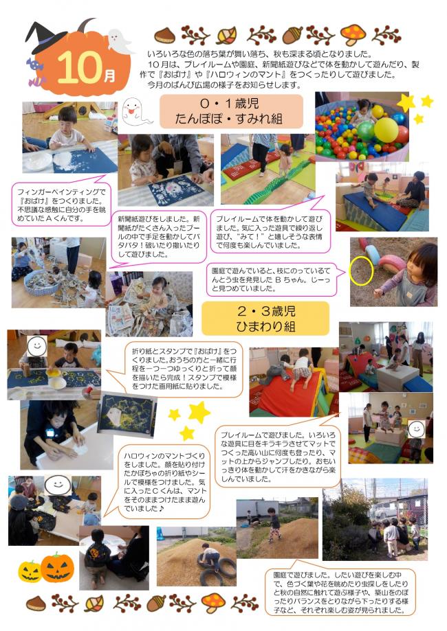 10月ばんび広場 活動の様子