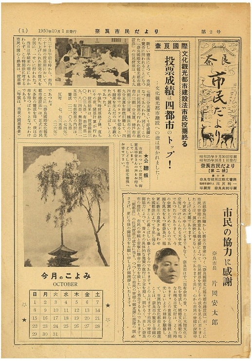 1950年10月1日発行 奈良市民だより