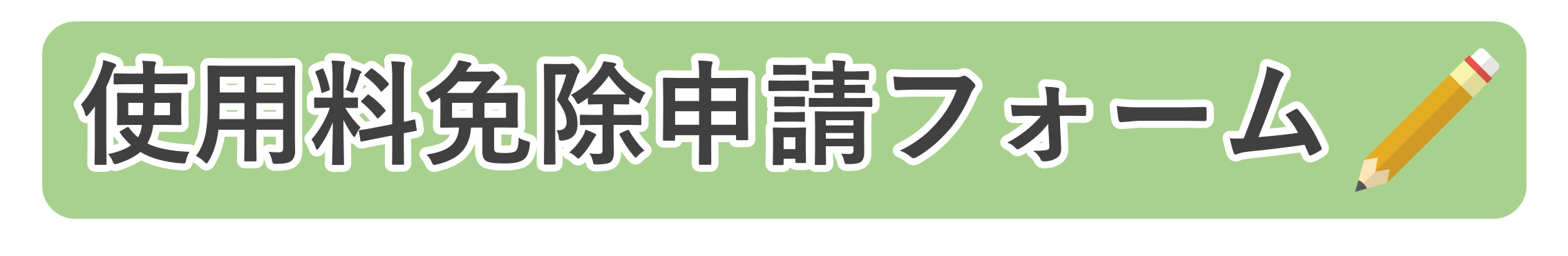 免除申請フォーム