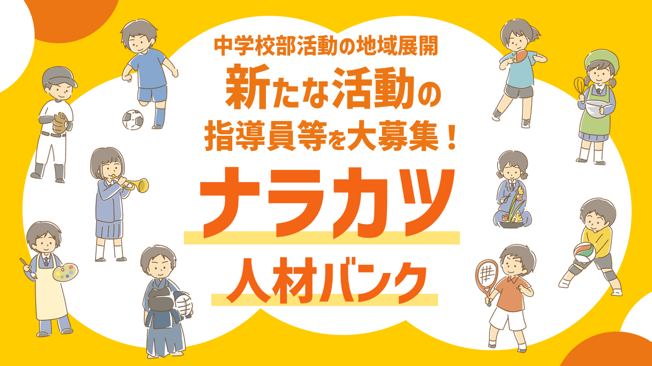 ナラカツ人材バンク 募集