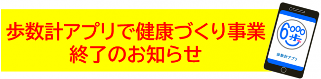 歩数計アプリで健康づくり事業終了のお知らせ