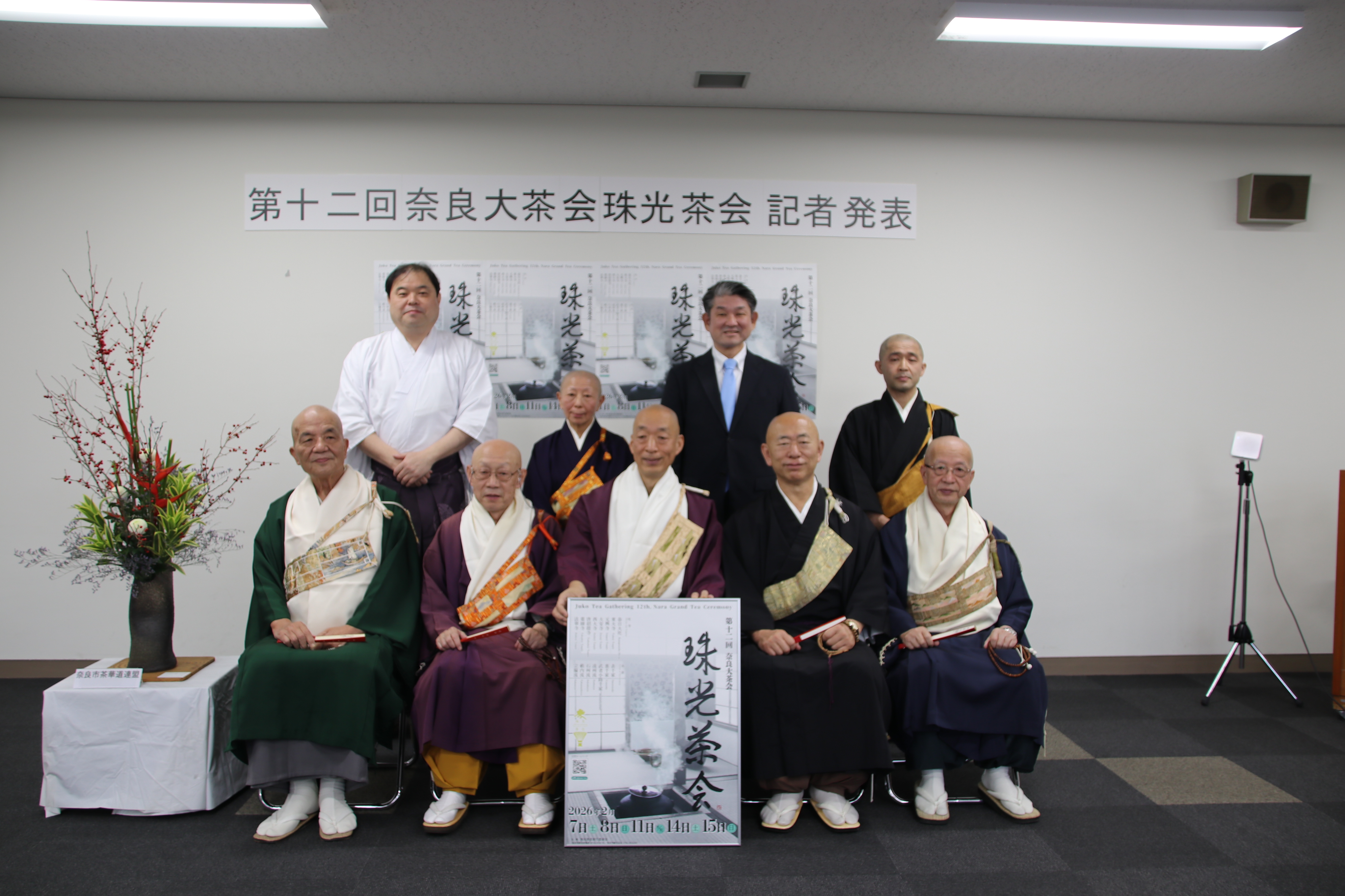 第十二回珠光茶会 記者発表会