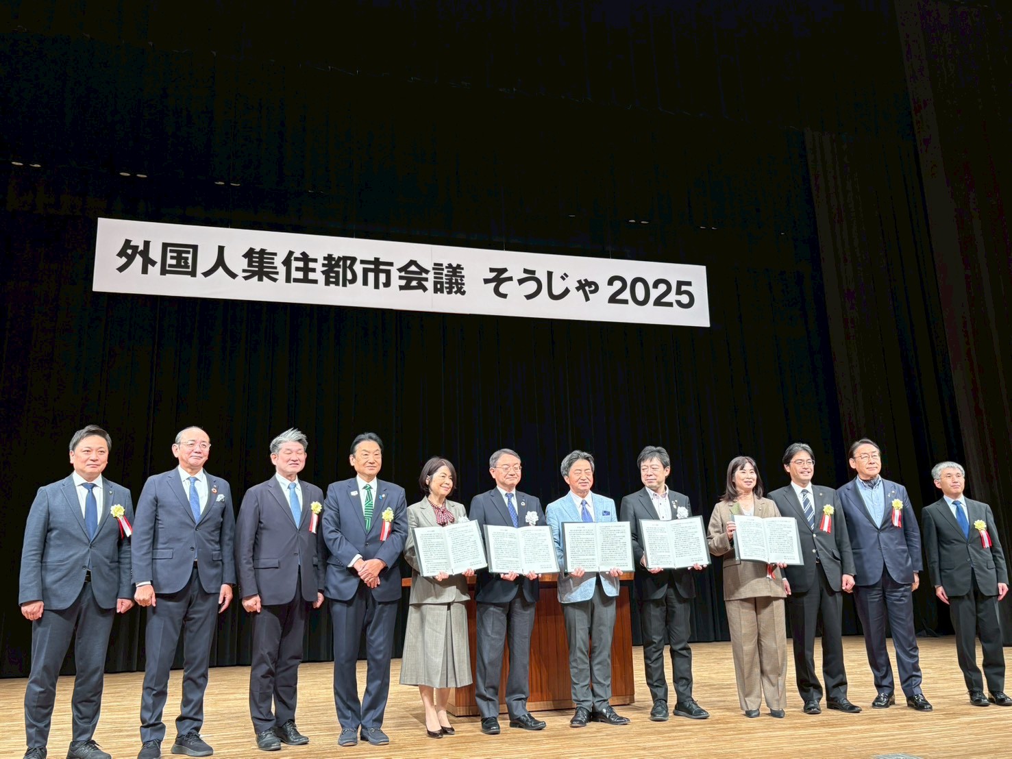 外国人集住都市会議そうじゃ2025