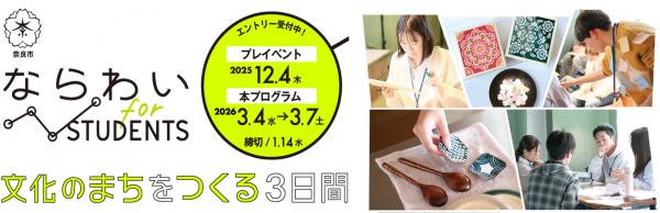 ならわいforstudents