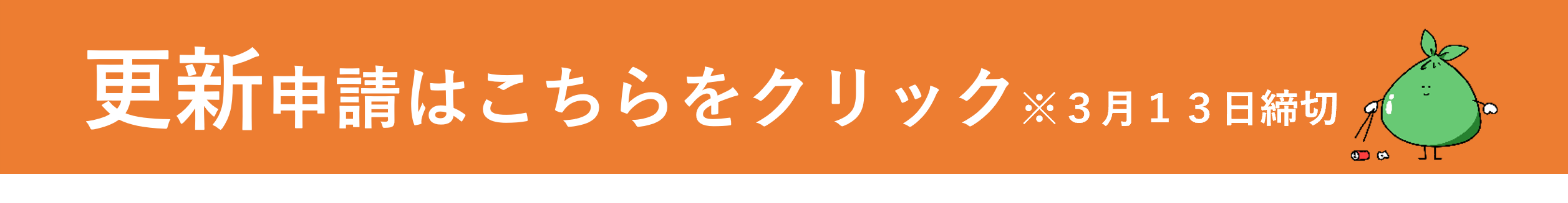 更新申請