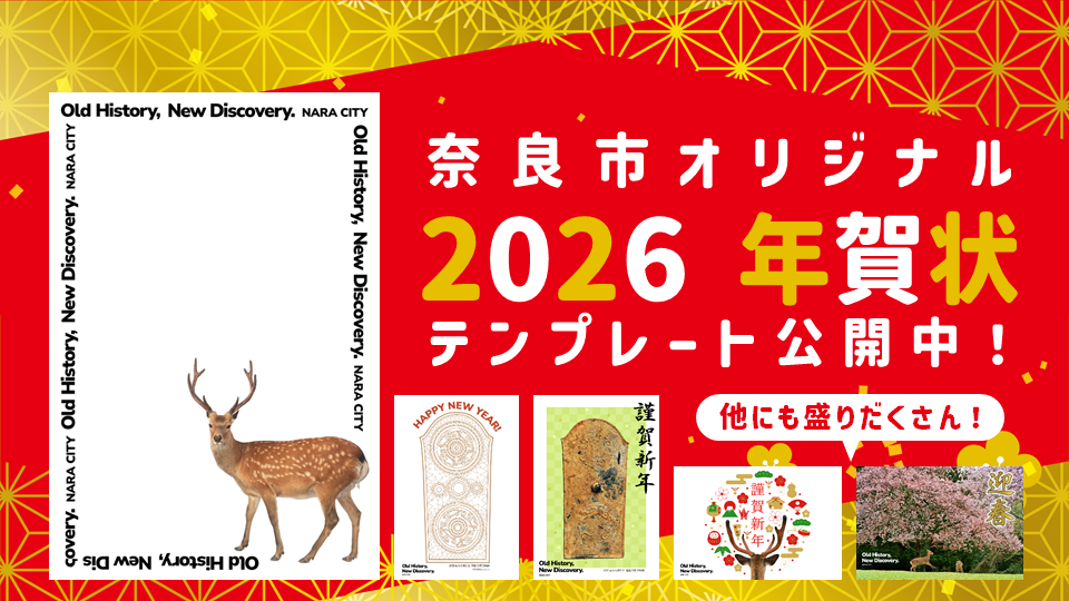 奈良市オリジナル2026年年賀状テンプレート公開中!