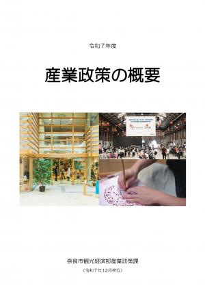 R7年度 産業政策の概要（表紙）