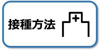 接種方法