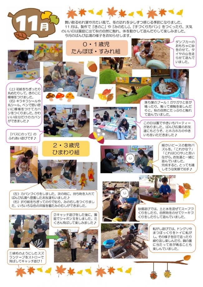 11月　ばんび広場活動の様子