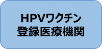 HPVワクチン
