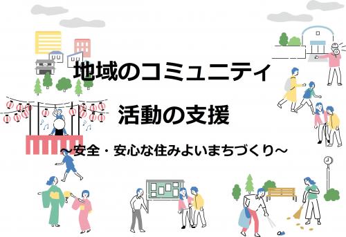 地域コミュニティ