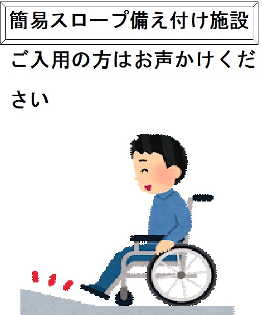 スロープ有り（臨時設置用）の画像