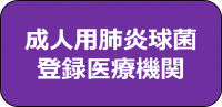 成人用肺炎球菌医療機関
