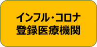 インフルコロナ医療機関