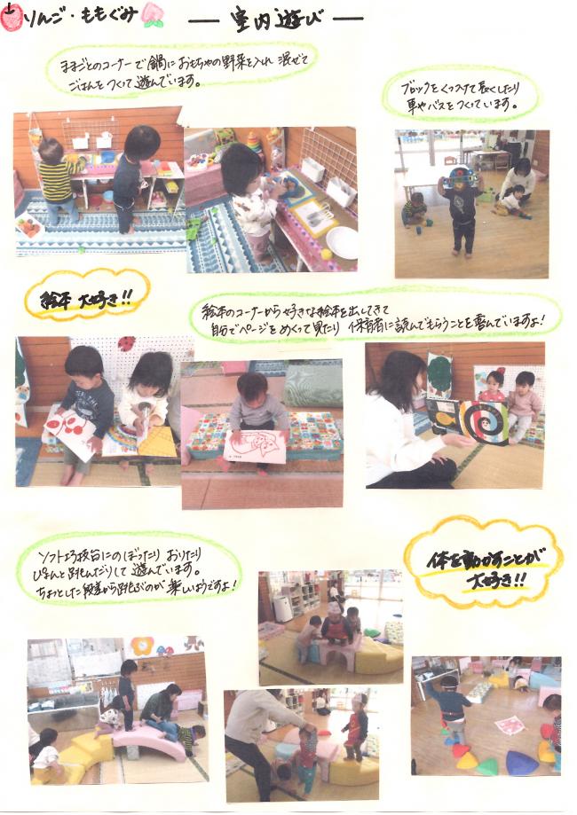 りんご・もも組室内遊びの様子