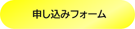 申し込みフォーム