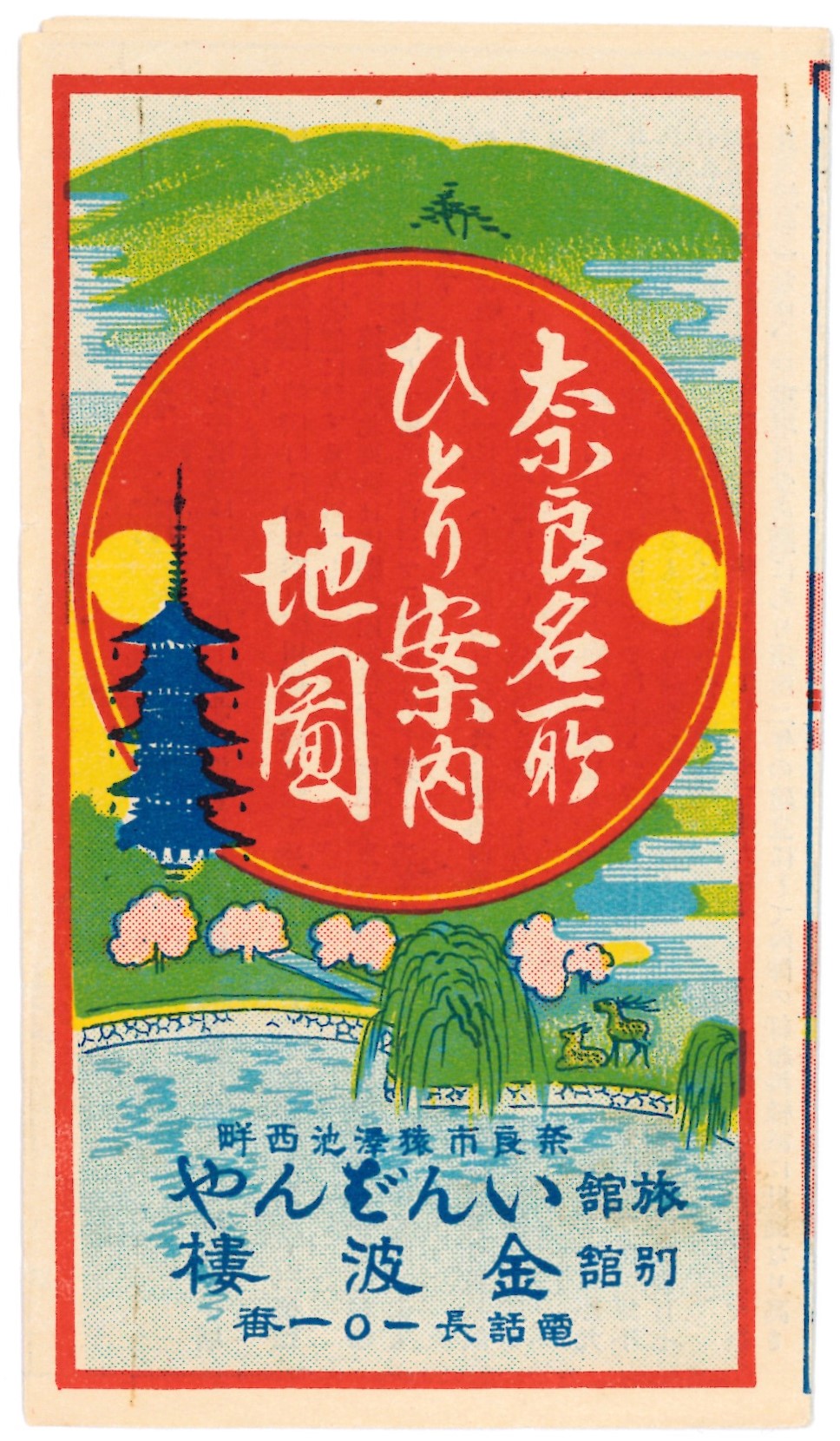 名所案内旅館いんばんや