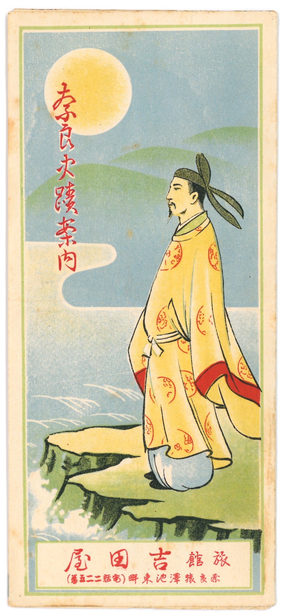 名所案内旅館吉田屋