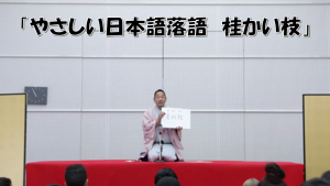 やさしい日本語落語
