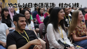 やさしい日本語落語