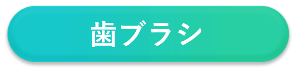 歯ブラシの回収等案内へのリンク