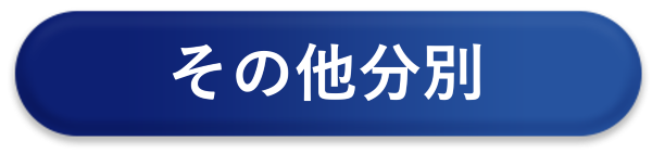 その他の回収・分別等案内へのリンク