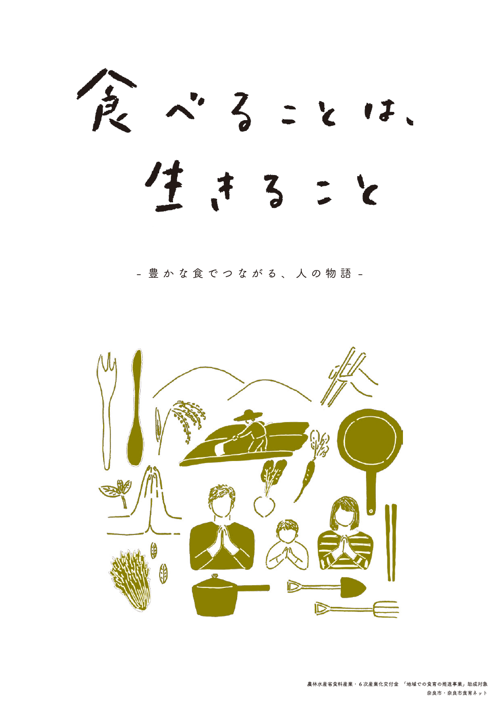 パネル用「食べることは、生きること」の画像1