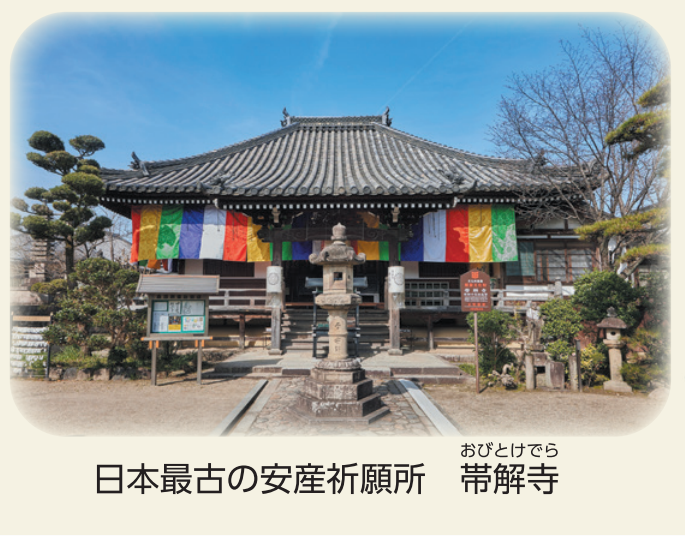 日本最古の安産祈願所　帯解寺写真