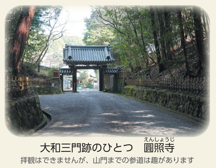 大和三門跡のひとつ　圓照寺写真