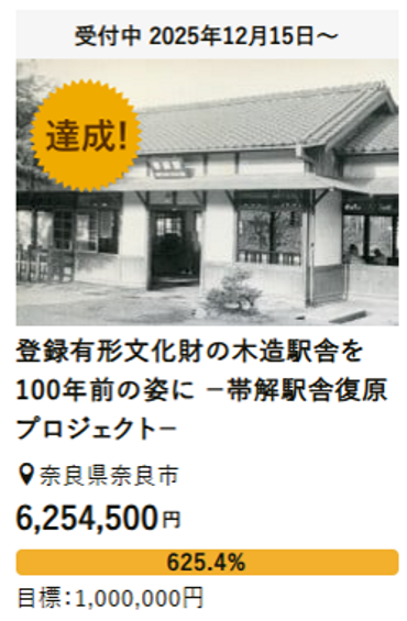 登録有形文化財の木造駅舎を100年前の姿に －帯解駅舎復原プロジェクト－ ふるさと納税のガバメントクラウドファンディング