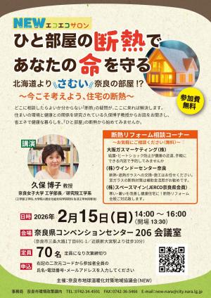 NEWエコエコサロン「ひと部屋の断熱であなたの命を守る」チラシ