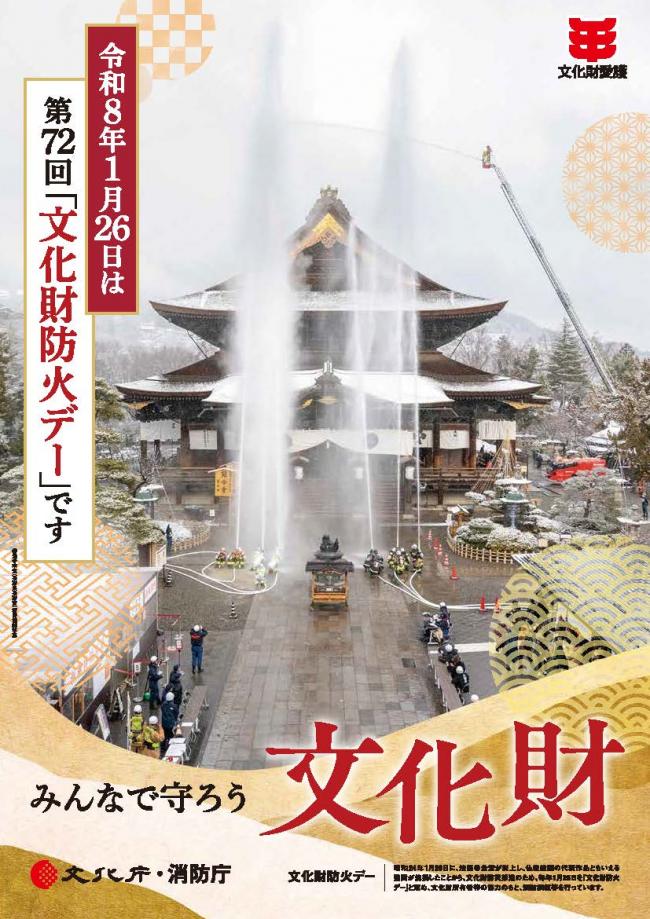 文化財防火デー