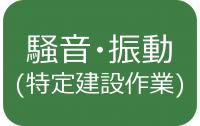 特定建設作業