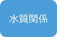 水質関係