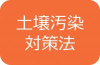 土壌汚染対策法