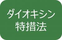 ダイオキシン特措法