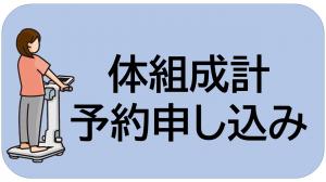 体組成計予約申し込みフォーム