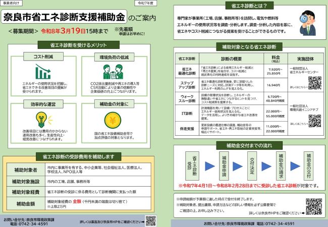 省エネ診断支援補助金チラシ