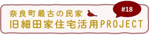 奈良町最古の民家・旧細田家住宅活用PROJECT#18