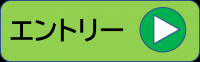 エントリー