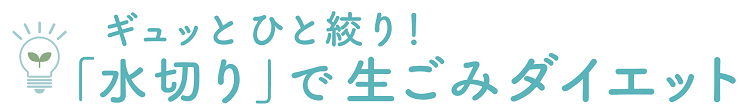 画像タイトル水切りでダイエット