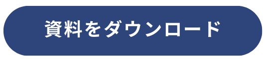 資料をダウンロード