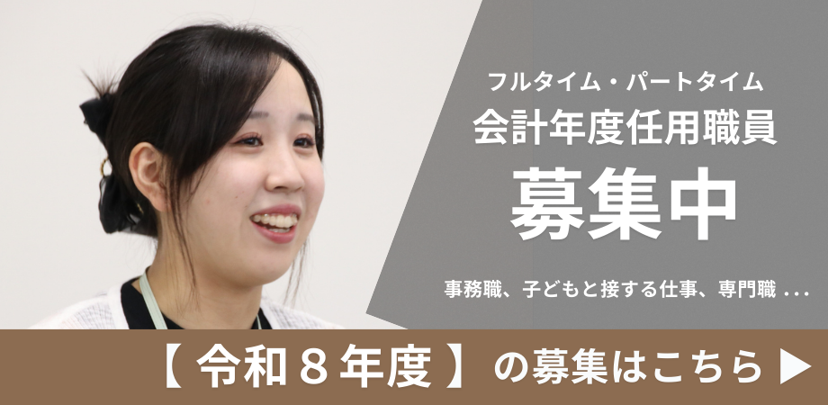 R8会計年度任用職員募集