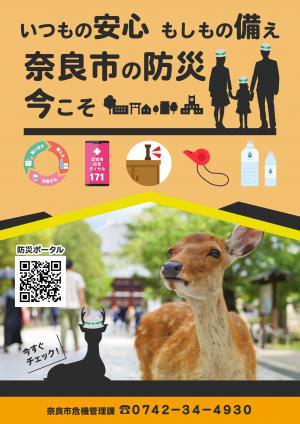 ポスター画像 いつもの安心 もしもの備え 奈良市の防災 今こそ