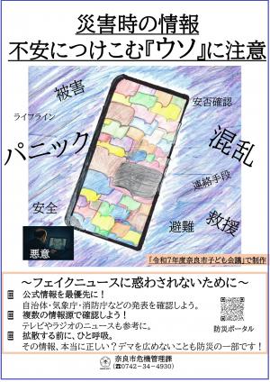 ポスター画像 災害時の情報 不安につけこむ「ウソ」に注意