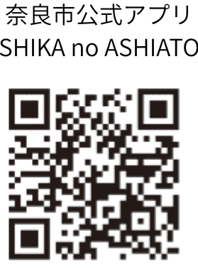 奈良市公式アプリしかのあしあと　ダウンロード用QRコード