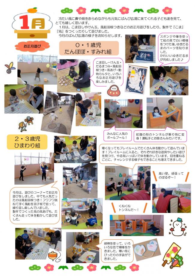 ばんび広場　1月の活動の様子