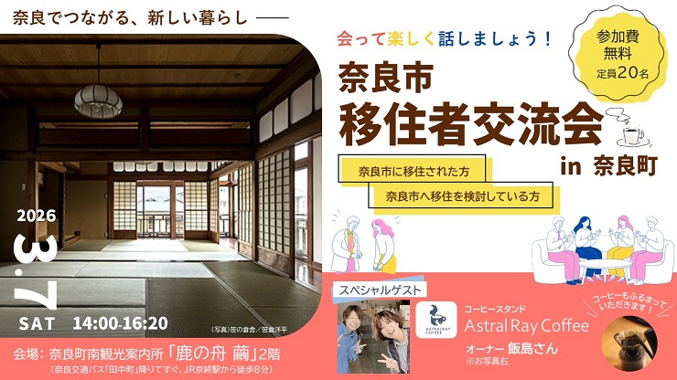 奈良市移住者交流会3月7日開催