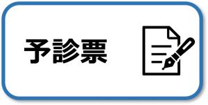 予診票