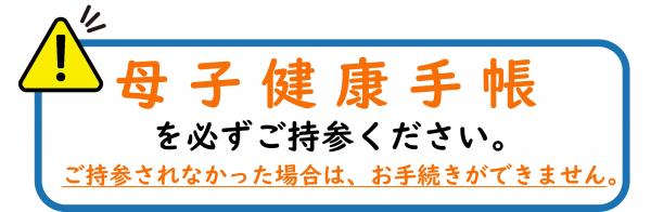 母子健康手帳を忘れないでください。